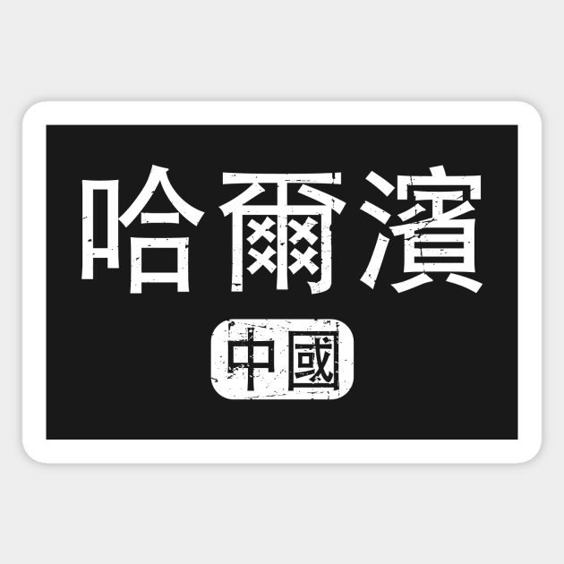 Haerbin China in Chinese Sticker by launchinese